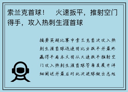 索兰克首球！⚡火速扳平，推射空门得手，攻入热刺生涯首球