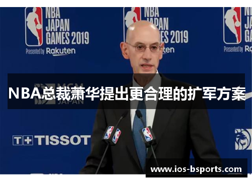 NBA总裁萧华提出更合理的扩军方案