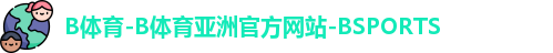 B体育-B体育亚洲官方网站-BSPORTS